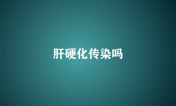 肝硬化传染吗