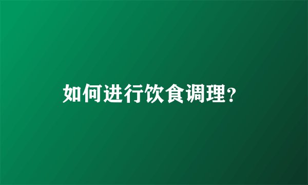 如何进行饮食调理？