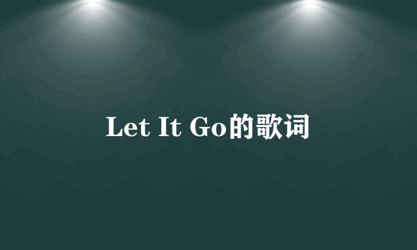 Let It Go的歌词