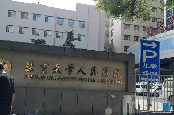 三级特等医院
