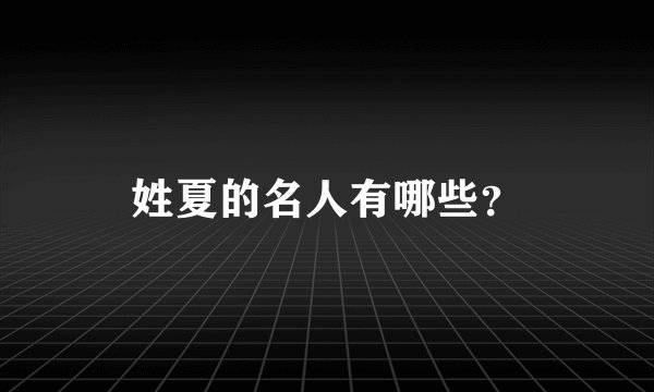 姓夏的名人有哪些?