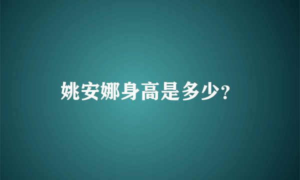 姚安娜身高是多少?
