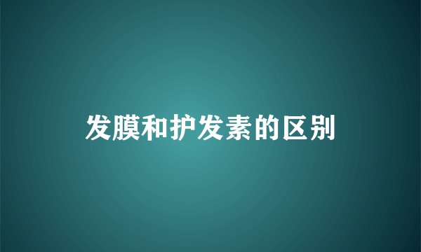 发膜和护发素的区别