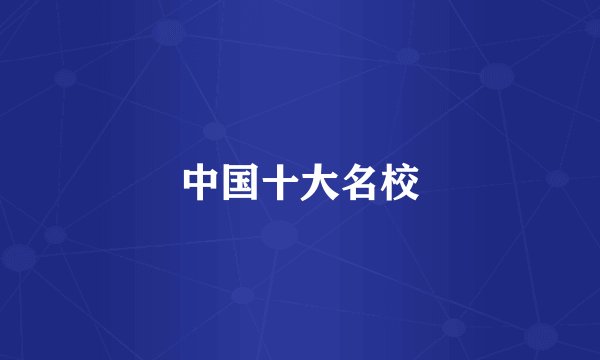 中国十大名校