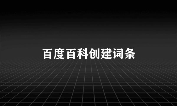 百度百科创建词条
