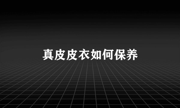真皮皮衣如何保养
