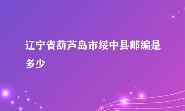 辽宁省葫芦岛市绥中县邮编是多少
