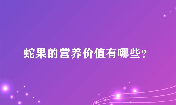 蛇果的营养价值有哪些？