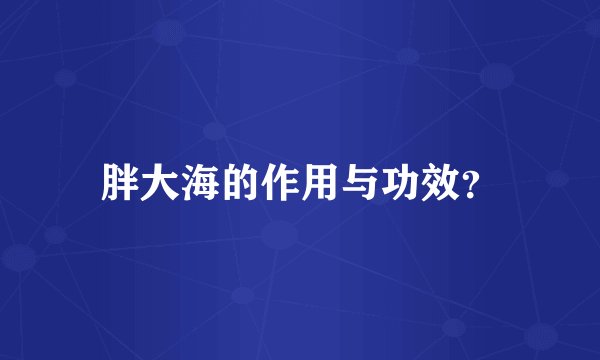 胖大海的作用与功效?