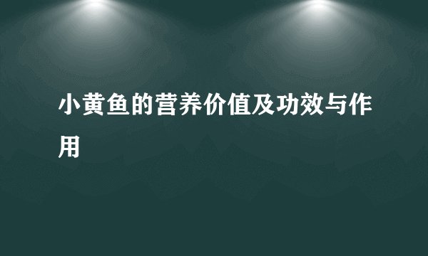 小黄鱼的营养价值及功效与作用