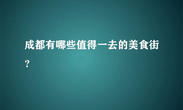成都有哪些值得一去的美食街？