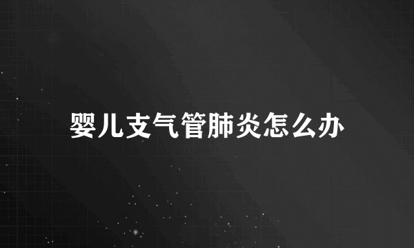 婴儿支气管肺炎怎么办