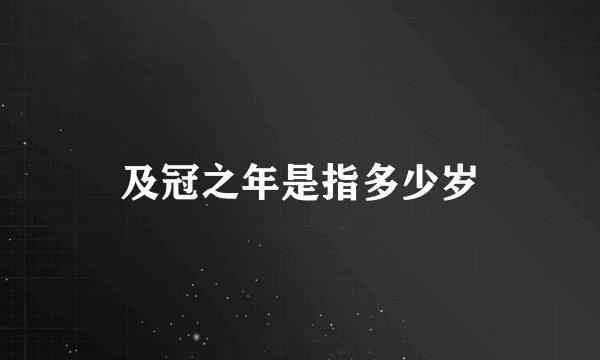 及冠之年是指多少岁