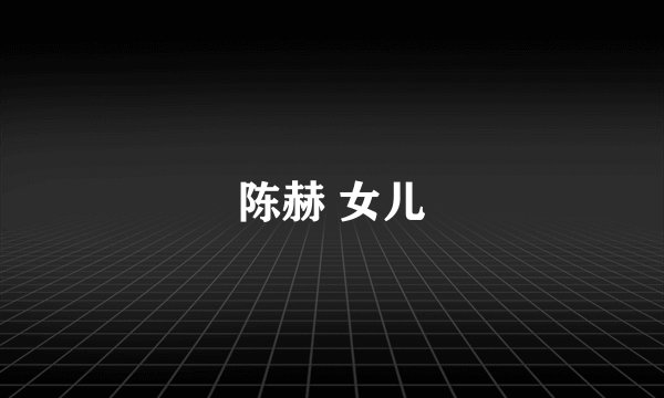 陈赫 女儿