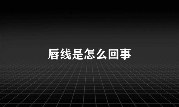 唇线是怎么回事