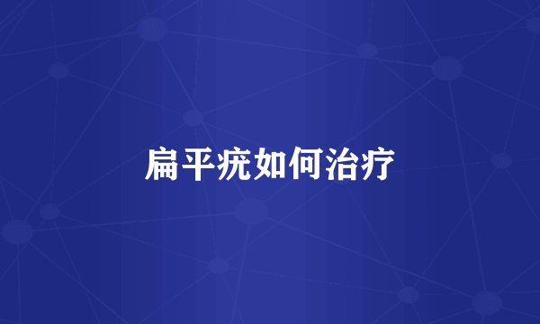 扁平疣如何治疗
