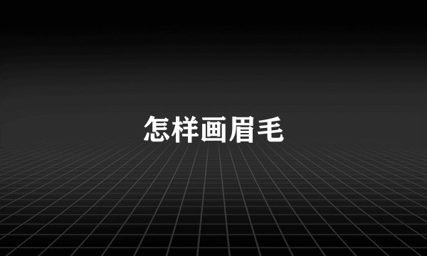 怎样画眉毛
