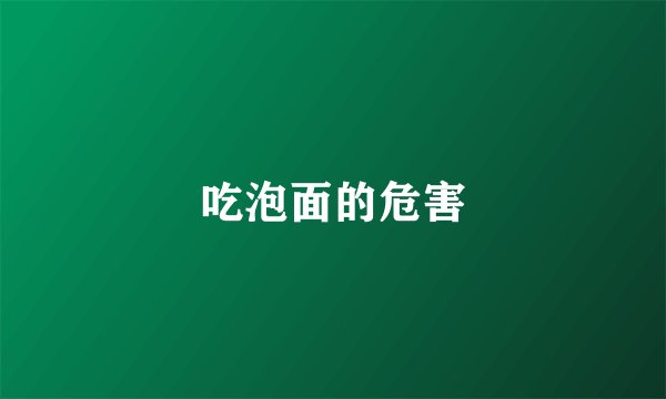吃泡面的危害
