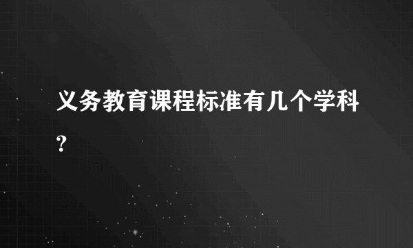 义务教育课程标准有几个学科？