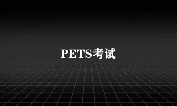 PETS考试