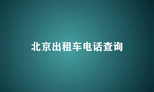 北京出租车电话查询