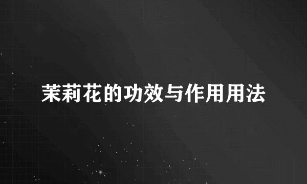 茉莉花的功效与作用用法
