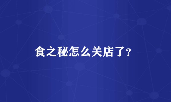 食之秘怎么关店了？