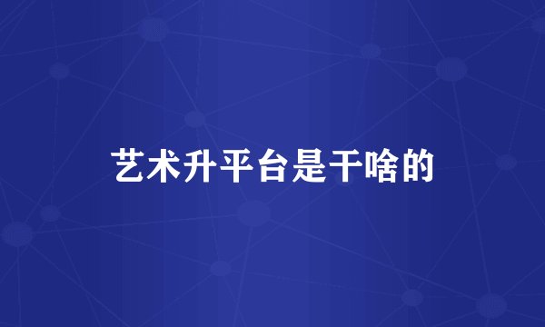 艺术升平台是干啥的
