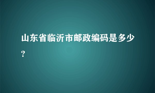 山东省临沂市邮政编码是多少?