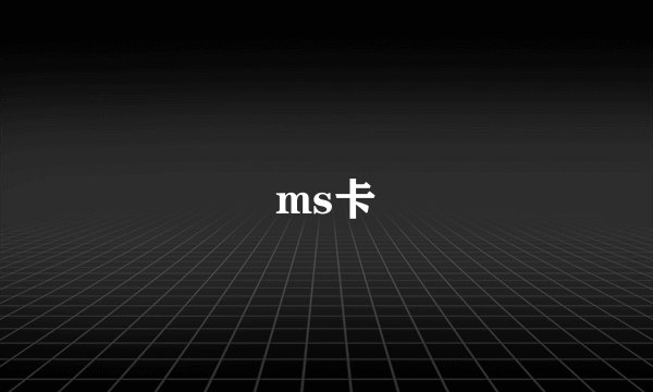 ms卡
