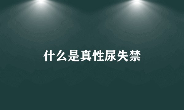 什么是真性尿失禁