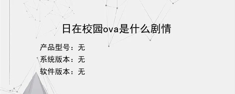 日在校园ova是什么剧情