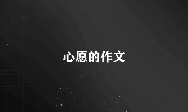 心愿的作文