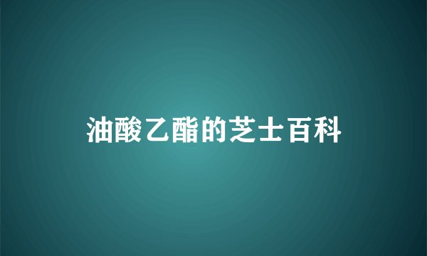 油酸乙酯的芝士百科
