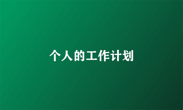 个人的工作计划