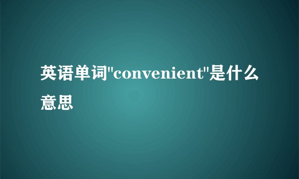 英语单词