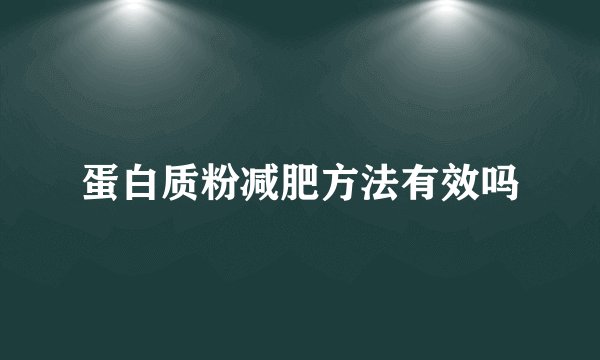 蛋白质粉减肥方法有效吗