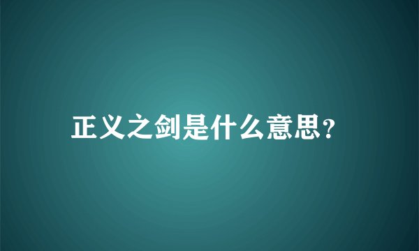 正义之剑是什么意思？
