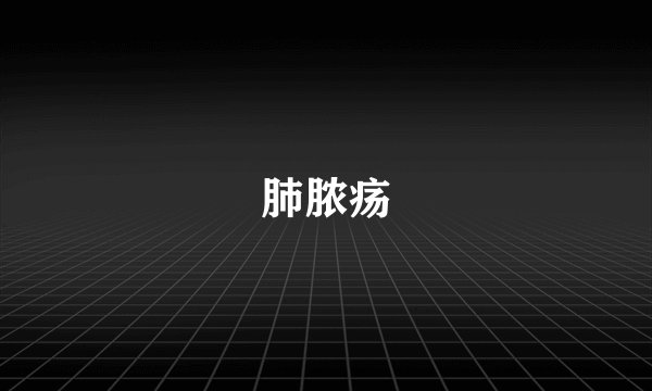 肺脓疡