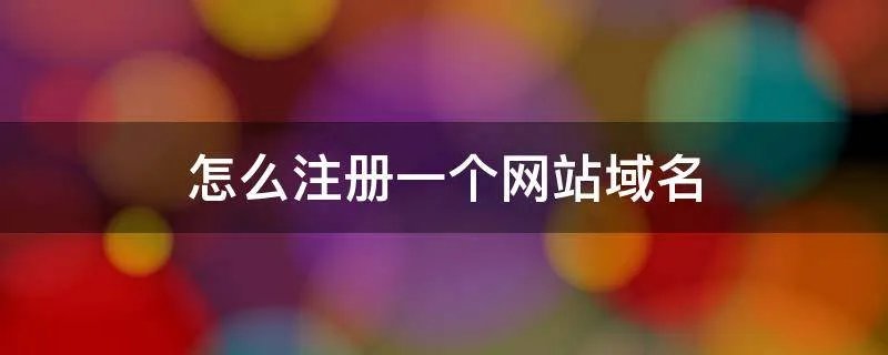 怎么注册一个网站域名