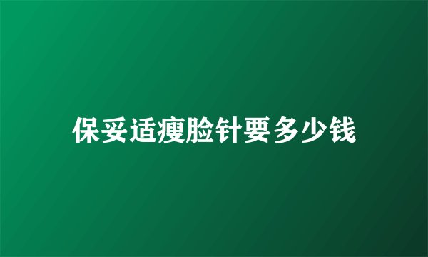 保妥适瘦脸针要多少钱