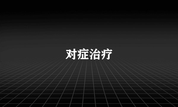 对症治疗