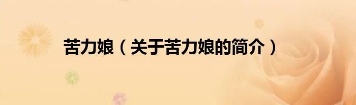 苦力娘（关于苦力娘的简介）