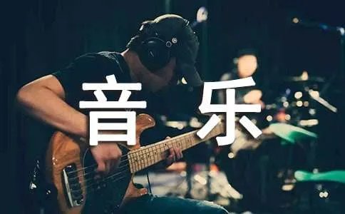 音乐教学计划