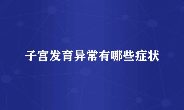 子宫发育异常有哪些症状