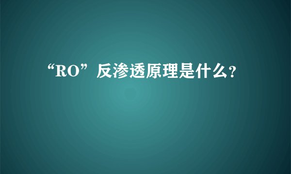 “RO”反渗透原理是什么?
