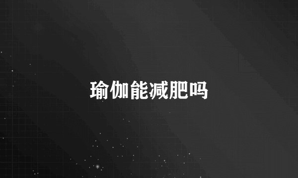 瑜伽能减肥吗