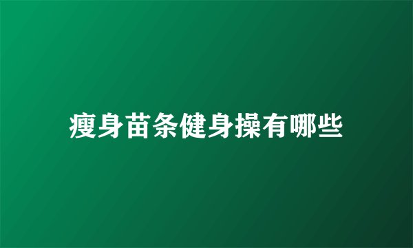 瘦身苗条健身操有哪些