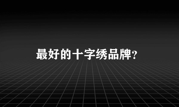 最好的十字绣品牌？