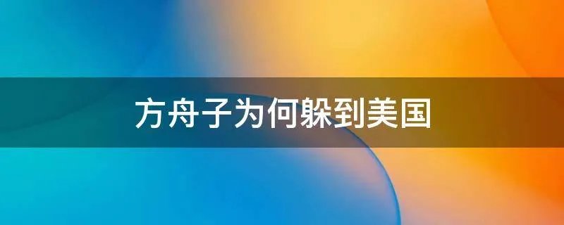 方舟子为何躲到美国